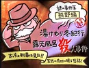 負け犬な腐人が『探偵 神宮寺三郎 Innocent Black』を朗読プレイ。 Part.21(謎の事件簿/熊野編