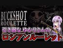 【Buckshot Roulette】引き弱でも頭脳プレー（笑）で生き残るロシアンルーレット-前編-【VOICEROID実況】