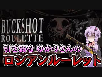 【Buckshot Roulette】引き弱でも頭脳プレー（笑）で生き残るロシアンルーレット-前編-【VOICEROID実況】