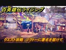 百英雄伝 Rising　クエスト攻略　ゴクトーに署名を届けて