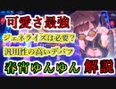 【ヘブバン】可愛さは正義 春宵ゆんゆん解説 ジェネライズは必須？玄人向けの専用デバフと汎用性の高いデバフを使いこなす。バフデバフを両立させたスタイル【heaven burns red】