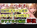 【ヘブバン】バニーつかさ、性能やおすすめ編成解説。闇耐性ダウンと連撃上昇の専用バフに闇攻撃力上昇もあるけどバフ、デバフ共にあと一つなにか欲しいスタイル【heaven burns red】