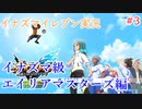 イナズマイレブンの世界を旅する エイリアマスターズ編【A.I.VOICE＋SoftTalkゲーム実況】
