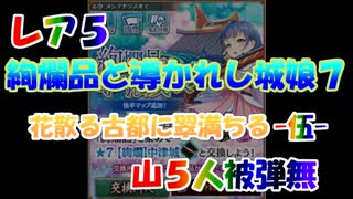 レア５/絢爛晶と導かれし城娘7 花散る古都に翠満ちる -伍- ５人被弾無