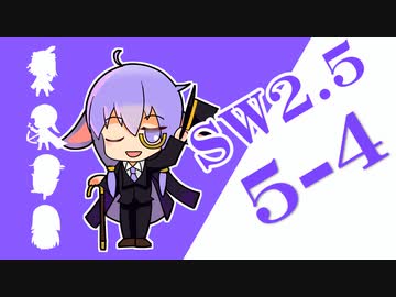 【SW2.5】小樽潮風高校TRPG部5-4【ボイロTRPG】