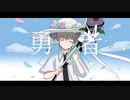 【UTAU音源配布】勇者【蔓音ガオ】