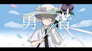 【UTAU音源配布】勇者【蔓音ガオ】