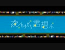 夜もすがら君想ふ 歌ってみた ver.shion