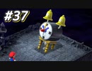 【ﾈﾀﾊﾞﾚ有】ちょびヒゲ冒険譚R Part.37【マリオRPG】