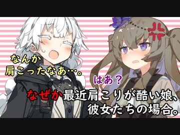 なぜか最近肩こりが酷い娘、彼女たちの場合。【VOICEROID劇場】