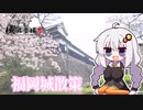 【城郭登城祭】あかりちゃんとお散歩【福岡城さくらまつり】