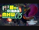 【ゆっくり実況】スラアク縛りでゼロから始めるモンハンワールド 03【MHW:IB】