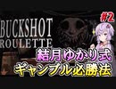 【Buckshot Roulette】ショットガンにビールと煙草、ギャンブル必勝法を添えて-後編-【VOICEROID実況】