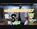 [ネタバレ有] ずんだが如く8 Part12 #龍が如く8