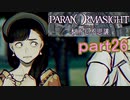 【初見実況】パラノマサイトを楽しみますpart26【パラノマサイト FILE23 本所七不思議】