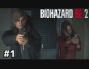 バイオハザード初心者かよ【バイオハザード RE:2】#1