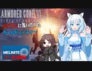 【AC6】【WhiteCUL実況】#11執行部隊殲滅【ルビコンに舞い降りたクールビューティー】【VOICEVOX】