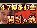 20240407_【開封の儀】2024年4月7月（日）『直家GO』の博多オフ会《日本絶対大丈夫シリーズ》