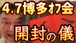 20240407_【開封の儀】2024年4月7月（日）『直家GO』の博多オフ会《日本絶対大丈夫シリーズ》