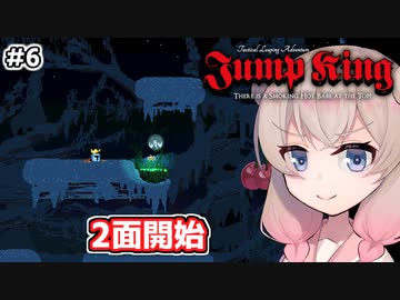 【Jump King】しゅおちゃんちょっとジャンプしてみ？#6【ソフトウェアトーク実況】
