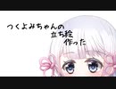 つくよみちゃんの立ち絵つくった！