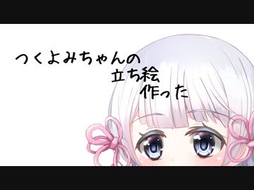 つくよみちゃんの立ち絵つくった！