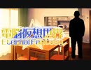 CoC7版リプレイ風動画「電脳仮想世界Eternal Fantasy」……第15話