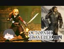 ～僕だけの物語へ、旅立つ～ オクトパストラベラー 実況プレイ part84