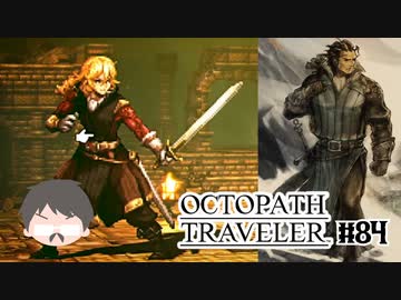 ～僕だけの物語へ、旅立つ～ オクトパストラベラー 実況プレイ part84