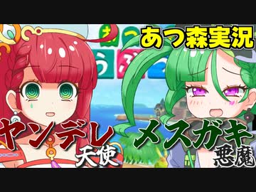 ヤンデレ天使とメスガキ悪魔の「あつまれどうぶつの森」その１【カニバリ玉手箱】