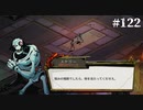 【HADES】地獄の底から家出する #122