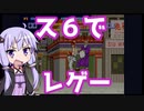 ス６でレゲープレイするゆかりさん