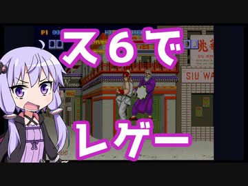 ス６でレゲープレイするゆかりさん