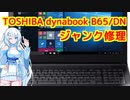 ちょっと奇妙なジャンクノートPC修理 dynabook b65／DN