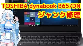 ちょっと奇妙なジャンクノートPC修理 dynabook b65／DN