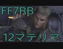【FINAL FANTASY VII REBIRTH】クラス1st生活　12マテリア【後編】