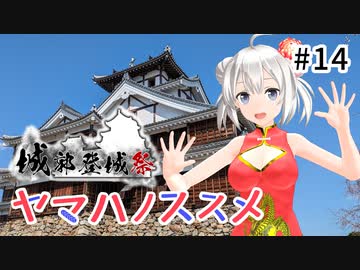 【城郭登城祭】ヤマハノススメ #14 福知山の城とスイーツ【レコスタ車載】