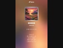 音楽作ってみた♯∞