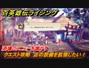 百英雄伝 Rising　酒場のメニューを増やす　クエスト攻略　店の設備を拡張したい！
