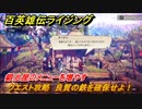 百英雄伝 Rising　鍛冶屋のメニューを増やす　クエスト攻略　良質の鉄を確保せよ！