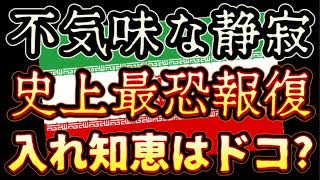 20240408_不気味な静寂！報復宣言のンライは“ ﾁｷﾝ ”or “ ﾌｨｸｻｰ ”？南米のあの出来事が本物であれば、コレは世界最恐の報復となり得る！