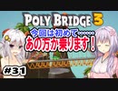 目指せ上位10%以内の橋！ #31【POLY BRIDGE 3】