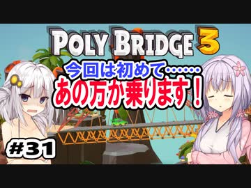 目指せ上位10%以内の橋！ #31【POLY BRIDGE 3】