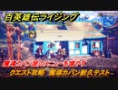 百英雄伝 Rising　魔導カバン屋のメニューを増やす　クエスト攻略　魔導カバン耐久テスト