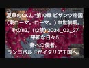 夏草のCK2。第10章 ビザンツ帝国 (東ローマ。ローマ。) 中世前期。 その113。(12禁) 2024_03_27 平和な日々5 秦への使者。 ランゴバルドがイタリア王国へ。