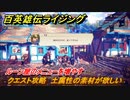 百英雄伝 Rising　ルーン屋のメニューを増やす　クエスト攻略　土属性の素材が欲しい