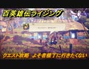 百英雄伝 Rising　クエスト攻略　よそ者横丁に行きたくない