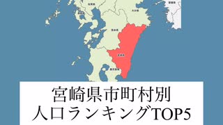 【地理】宮崎県市町村別人口ランキングTOP5