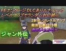 FEエンゲージDLCありルナティック　レベルアップでランダム封印縛り　ジャン外伝
