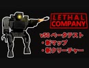 【リーサルカンパニー】v50ベータテスト初見プレイ